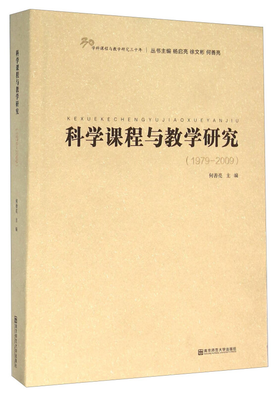 1979-2009-科学课程与教学研究