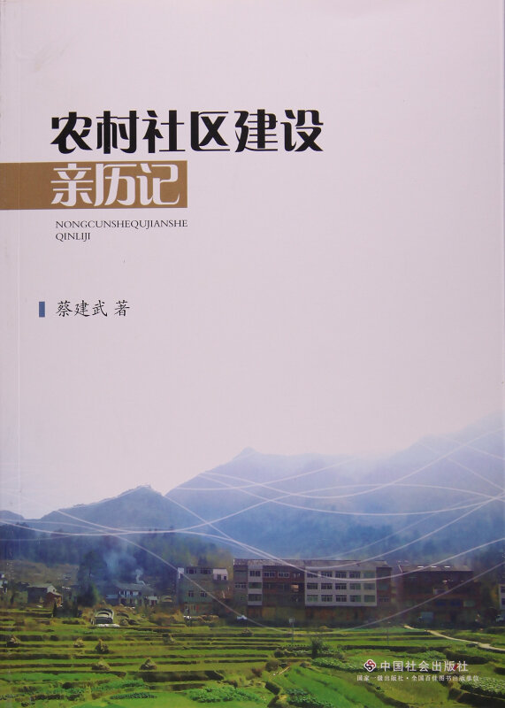 农村社区建设亲历记