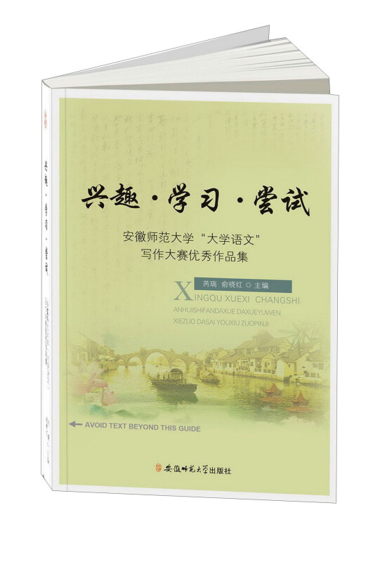 兴趣.学习.尝试-安徽师范大学大学语文写作大赛优秀作品集