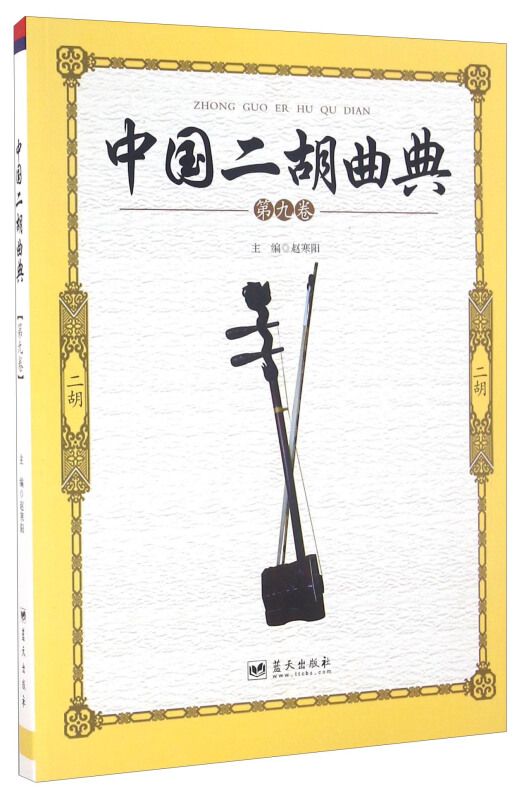 中国二胡曲典-第九卷