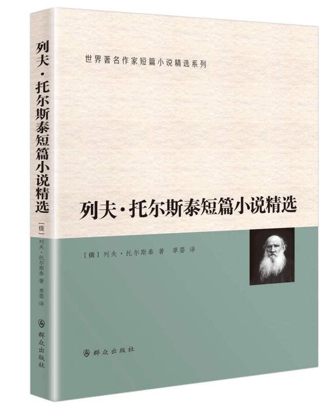 列夫.托尔斯泰短篇小说精选