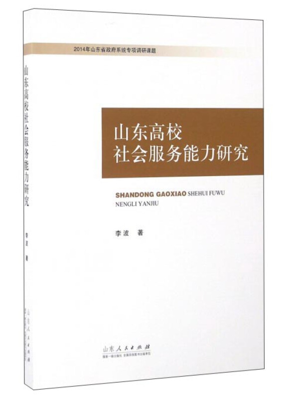 山东高校社会服务能力研究