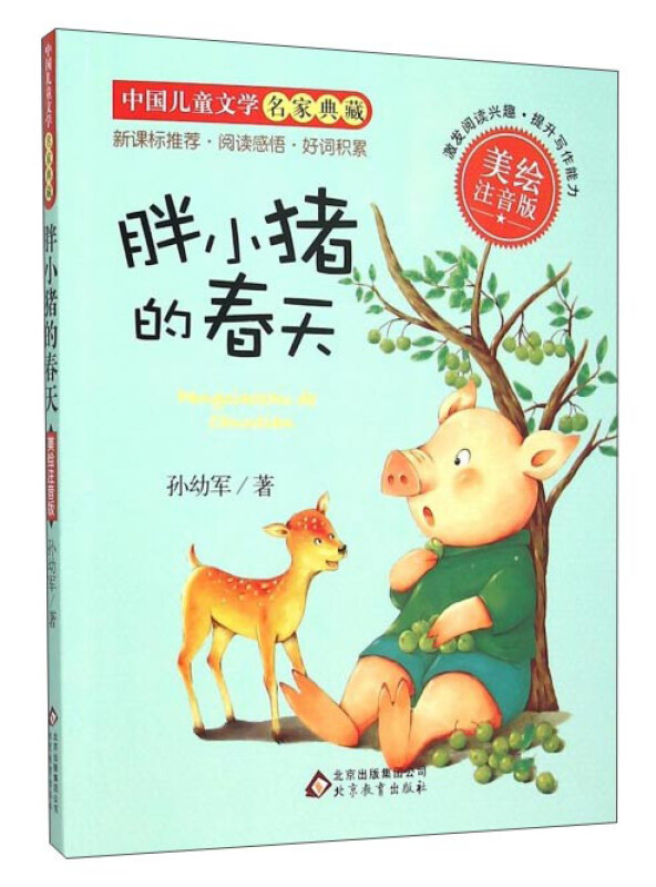 胖小猪的春天-中国儿童文学名家典藏-美绘注音版