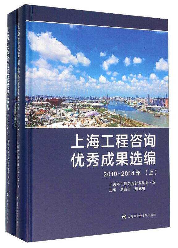 上海工程咨询优秀成果选编:2010-2014年