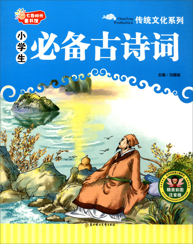 七色阳光童书馆.传统文化系列:小学生必备古诗词 (精美彩图注音版)