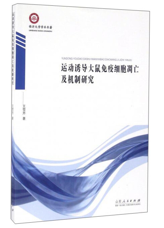 运动诱导大鼠免疫细胞凋亡及机制研究