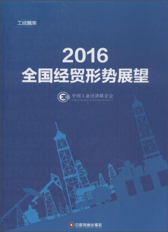 2016全国经贸形式展望