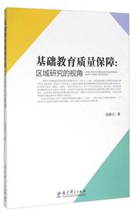 基础教育质量保障:区域研究的视角