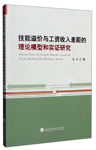 技能溢价与工资收入差距的理论模型和实证研究