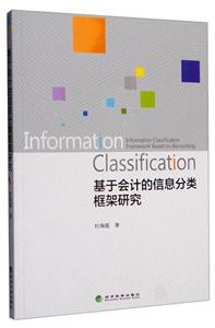 基于会计的信息分类框架研究
