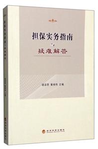 担保实务指南与疑难解答