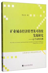 矿业城市经济转型及可持续发展研究-以个旧市为例