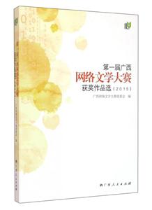 015-第一届广西网络文学大赛获奖作品选"