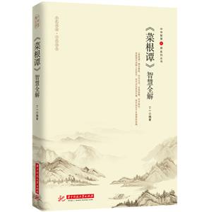《菜根谭》智慧全解