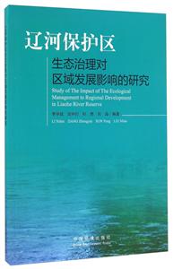 辽河保护区生态治理对区域发展影响的研究