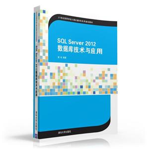 SQL Server2012数据库技术与应用