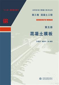 混凝土模板-水利水电工程施工技术全书-第三卷 混凝土工程-第五册