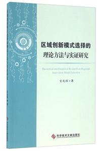 区域创新模式选择的理论方法与实证研究