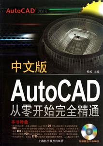 中文版 AutoCAD从零开始完全精通