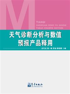 天气诊断分析与数值预报产品释用