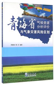 青海省气候资源分析评价与气象灾害风险区划