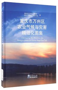 重庆市万州区农业气候与灾害精细化图集