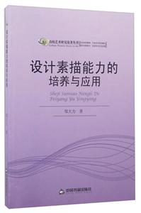 设计素描能力的培养与应用