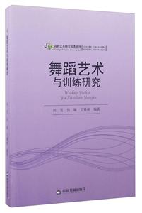 舞蹈艺术与训练研究