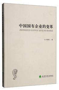 中国国有企业的变革
