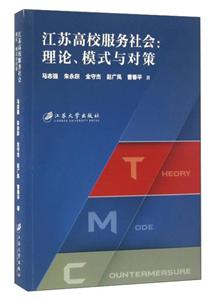 江苏高校服务社会-理论.模式与对策