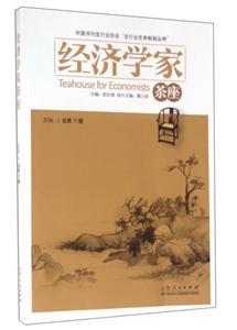 经济学家茶座-2016.1总第71辑