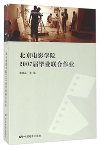 北京电影学院2007届毕业联合作业