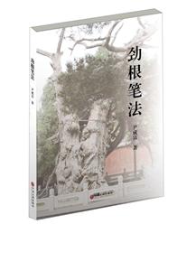 ！劲根笔法
