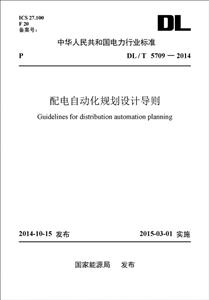 中华人民共和国电力行业标准配电自动化规划设计导则:DL/T 5709-2014