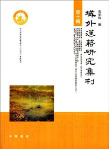 域外汉籍研究集刊(第十辑)