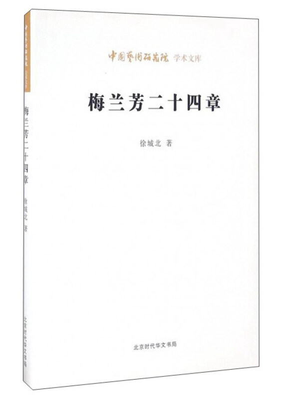 梅兰芳二十四章