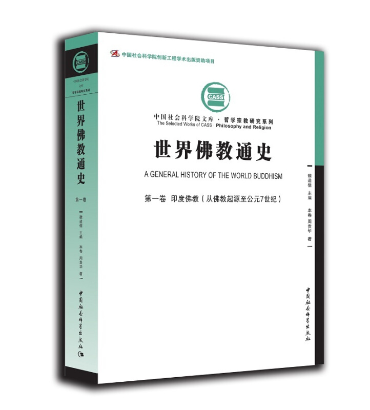 印度佛教(从佛教起源至公元7世纪)-世界佛教通史-第一卷