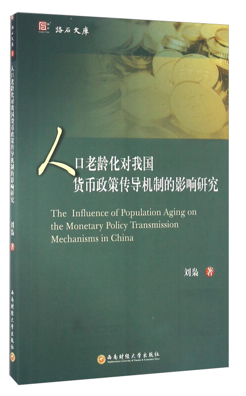 人口老龄化对我国货币政策传导机制的影响研究
