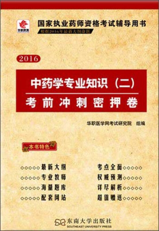 2016-中药学专业知识(二)考前冲刺密押卷