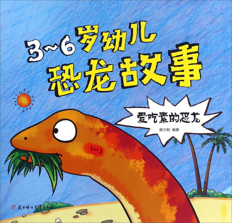 爱吃素的恐龙-3-6岁幼儿恐龙故事