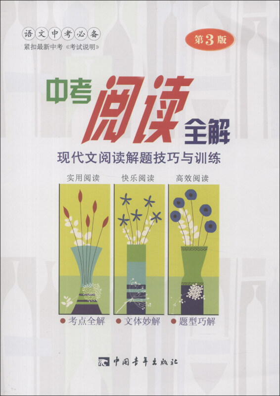 中考阅读全解-现代文阅读解题技巧与训练-第3版