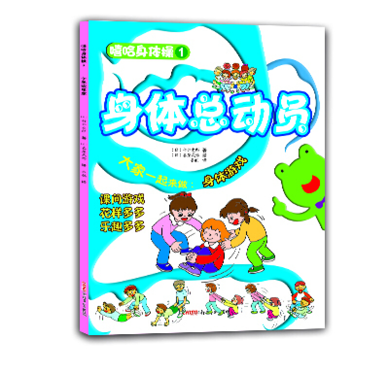 嘻哈身体操1:身体总动员