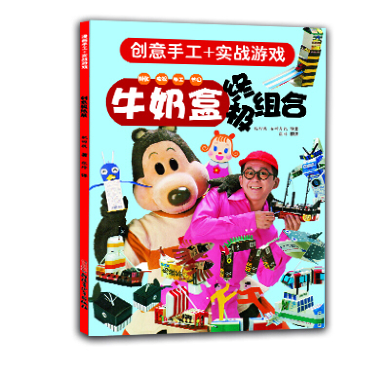 创意手工+实战游戏:牛奶盒终极组合(全三册)