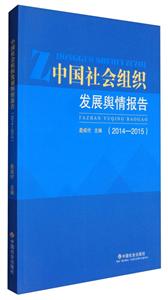 中国社会组织发展与情报告