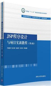 JSP程序設計與項目實訓教程-(第2版)