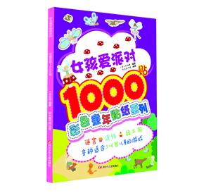 彩色童年貼紙系列:女孩愛派對1000貼