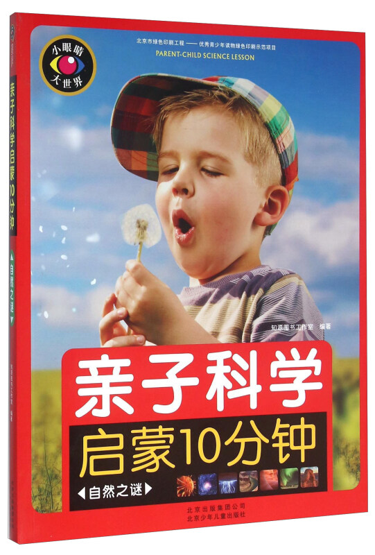 自然之谜-亲子科学启蒙10分钟
