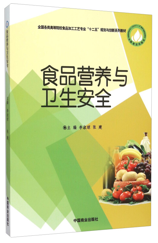 食品营养与卫生安全