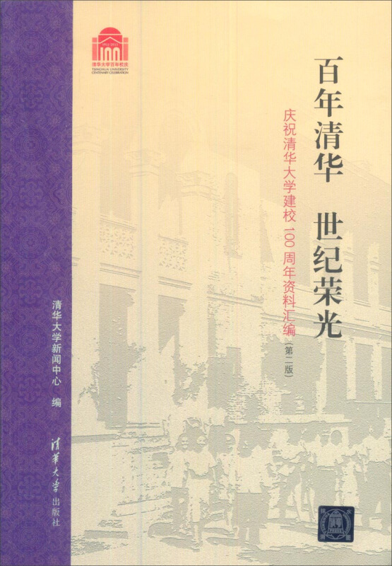 百年清华 世纪荣光:庆祝清华大学建校100周年资料汇编