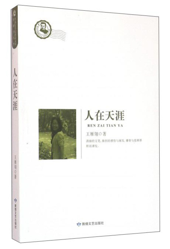 鲁迅文学院精品文丛·恰同学芳华——人在天涯